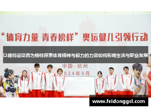 以健将运动员为榜样探索体育精神与毅力的力量如何影响生活与职业发展