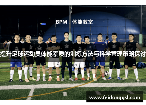 提升足球运动员体能素质的训练方法与科学管理策略探讨