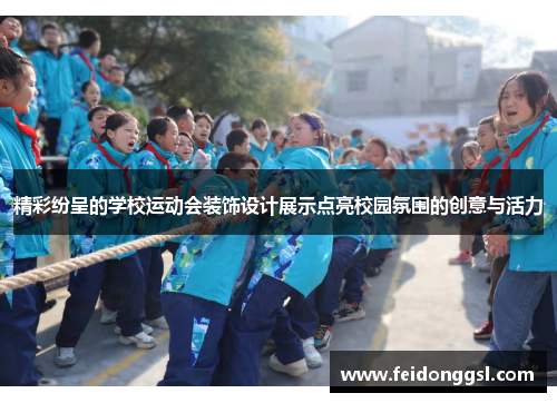 精彩纷呈的学校运动会装饰设计展示点亮校园氛围的创意与活力