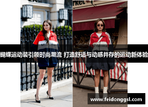 蝴蝶运动装引领时尚潮流 打造舒适与动感并存的运动新体验