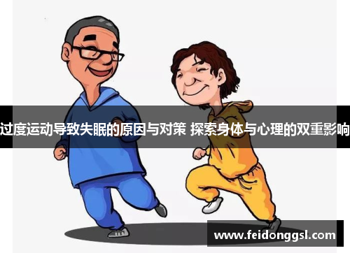 过度运动导致失眠的原因与对策 探索身体与心理的双重影响
