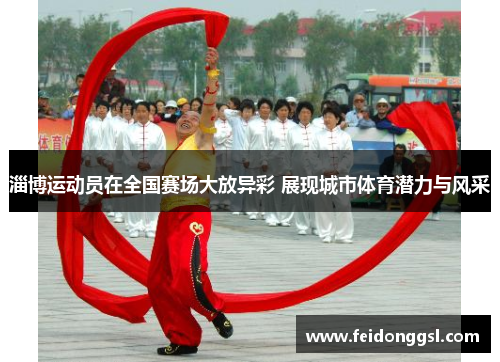 淄博运动员在全国赛场大放异彩 展现城市体育潜力与风采