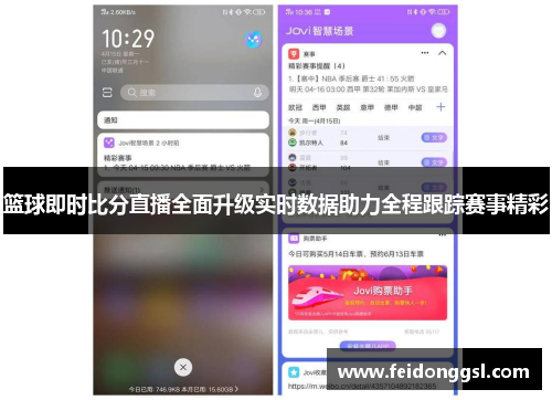 篮球即时比分直播全面升级实时数据助力全程跟踪赛事精彩