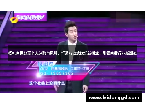 杨帆直播分享个人经验与见解，打造互动式娱乐新模式，引领直播行业新潮流