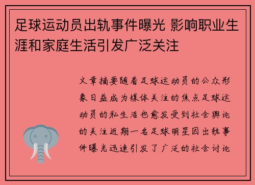 足球运动员出轨事件曝光 影响职业生涯和家庭生活引发广泛关注