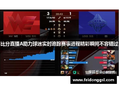 比分直播A助力球迷实时追踪赛事进程精彩瞬间不容错过