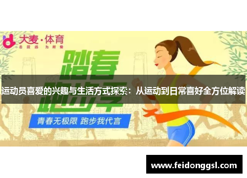 运动员喜爱的兴趣与生活方式探索：从运动到日常喜好全方位解读