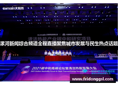 漯河新闻综合频道全程直播聚焦城市发展与民生热点话题