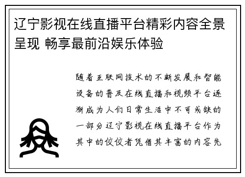 辽宁影视在线直播平台精彩内容全景呈现 畅享最前沿娱乐体验
