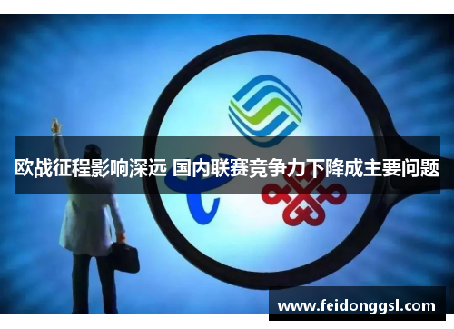 欧战征程影响深远 国内联赛竞争力下降成主要问题