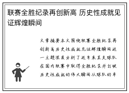 联赛全胜纪录再创新高 历史性成就见证辉煌瞬间
