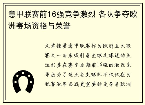 意甲联赛前16强竞争激烈 各队争夺欧洲赛场资格与荣誉