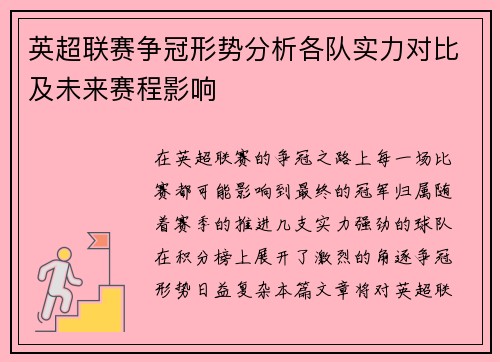 英超联赛争冠形势分析各队实力对比及未来赛程影响