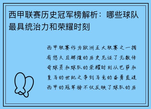 西甲联赛历史冠军榜解析：哪些球队最具统治力和荣耀时刻