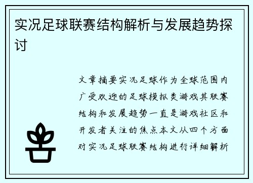 实况足球联赛结构解析与发展趋势探讨