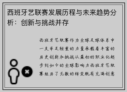 西班牙艺联赛发展历程与未来趋势分析：创新与挑战并存