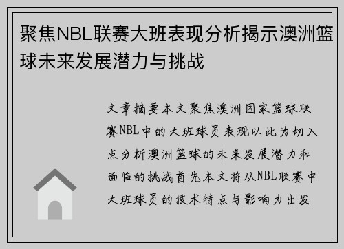 聚焦NBL联赛大班表现分析揭示澳洲篮球未来发展潜力与挑战