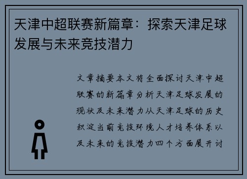 天津中超联赛新篇章：探索天津足球发展与未来竞技潜力