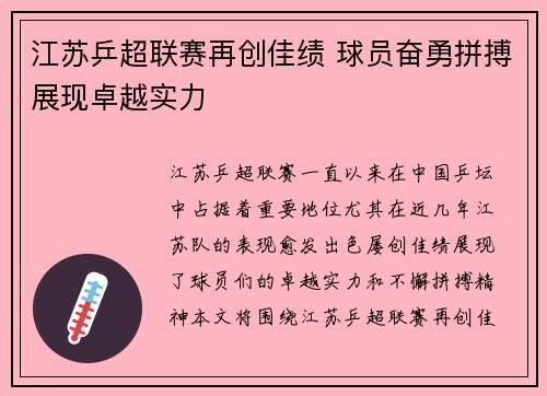 江苏乒超联赛再创佳绩 球员奋勇拼搏展现卓越实力