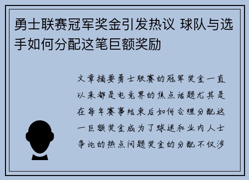 勇士联赛冠军奖金引发热议 球队与选手如何分配这笔巨额奖励