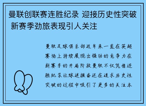 曼联创联赛连胜纪录 迎接历史性突破 新赛季劲旅表现引人关注