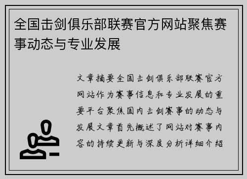 全国击剑俱乐部联赛官方网站聚焦赛事动态与专业发展