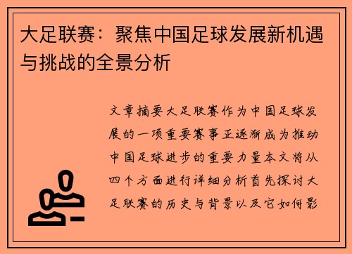 大足联赛：聚焦中国足球发展新机遇与挑战的全景分析