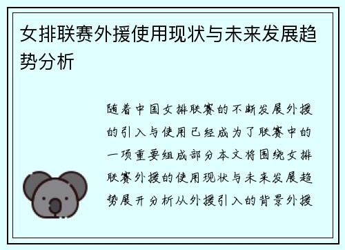 女排联赛外援使用现状与未来发展趋势分析