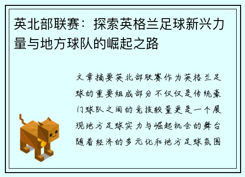 英北部联赛：探索英格兰足球新兴力量与地方球队的崛起之路