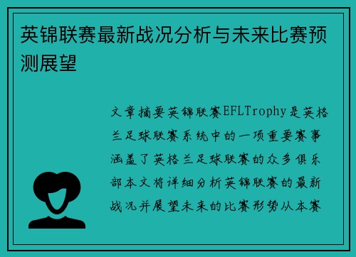 英锦联赛最新战况分析与未来比赛预测展望