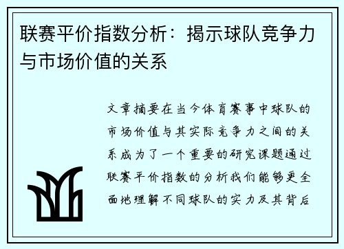 联赛平价指数分析：揭示球队竞争力与市场价值的关系