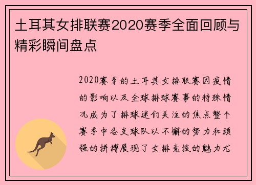 土耳其女排联赛2020赛季全面回顾与精彩瞬间盘点