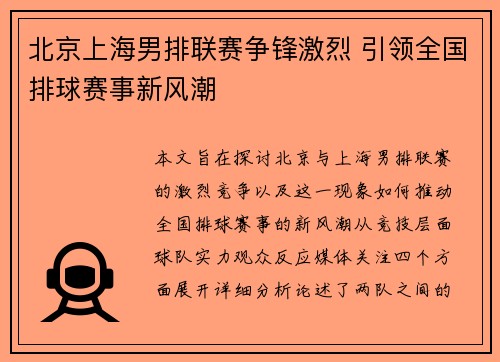 北京上海男排联赛争锋激烈 引领全国排球赛事新风潮