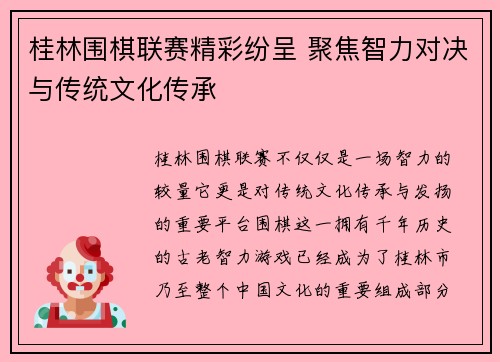 桂林围棋联赛精彩纷呈 聚焦智力对决与传统文化传承