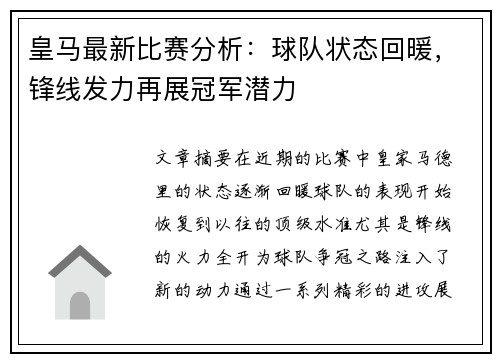 皇马最新比赛分析：球队状态回暖，锋线发力再展冠军潜力