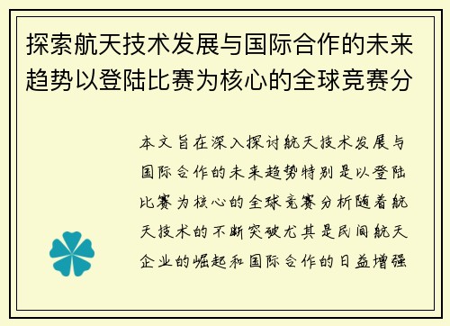 探索航天技术发展与国际合作的未来趋势以登陆比赛为核心的全球竞赛分析