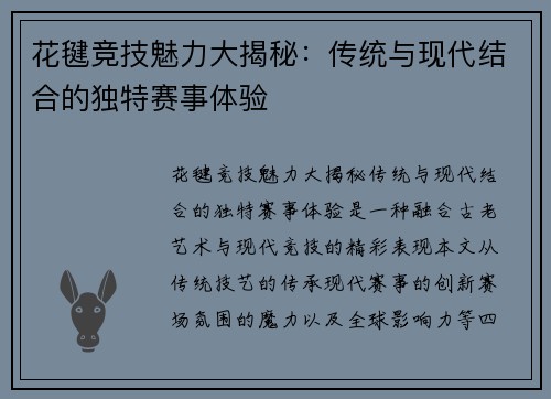 花毽竞技魅力大揭秘：传统与现代结合的独特赛事体验