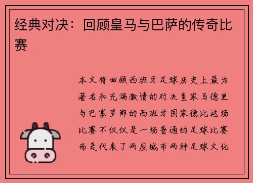 经典对决：回顾皇马与巴萨的传奇比赛