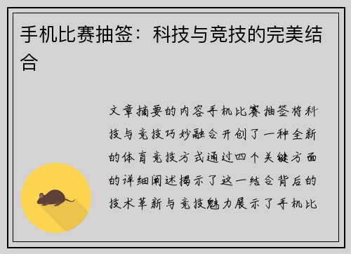 手机比赛抽签：科技与竞技的完美结合