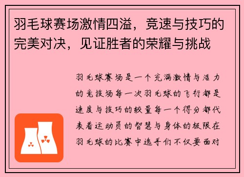 羽毛球赛场激情四溢，竞速与技巧的完美对决，见证胜者的荣耀与挑战