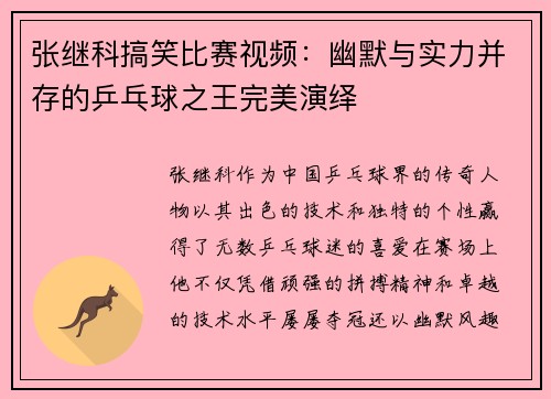 张继科搞笑比赛视频：幽默与实力并存的乒乓球之王完美演绎