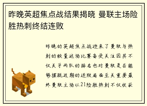 昨晚英超焦点战结果揭晓 曼联主场险胜热刺终结连败