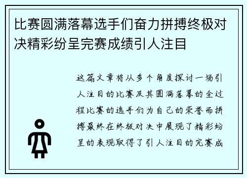 比赛圆满落幕选手们奋力拼搏终极对决精彩纷呈完赛成绩引人注目