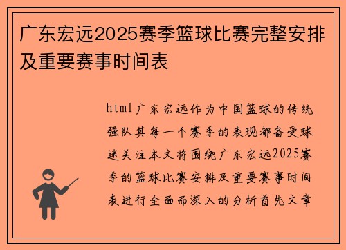 广东宏远2025赛季篮球比赛完整安排及重要赛事时间表