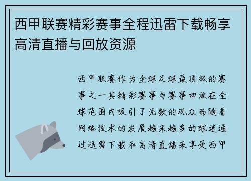 西甲联赛精彩赛事全程迅雷下载畅享高清直播与回放资源
