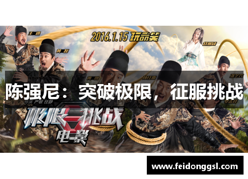 陈强尼：突破极限，征服挑战