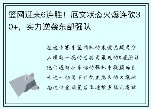 篮网迎来6连胜！厄文状态火爆连砍30+，实力逆袭东部强队
