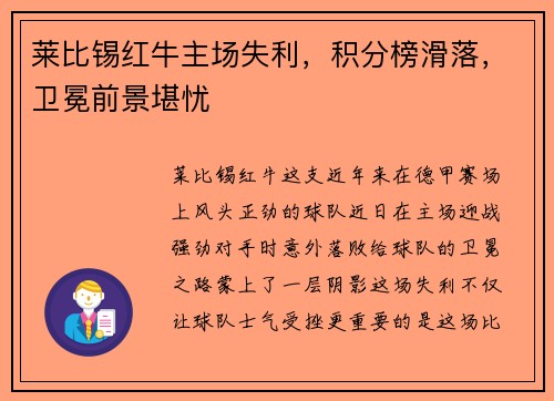 莱比锡红牛主场失利，积分榜滑落，卫冕前景堪忧