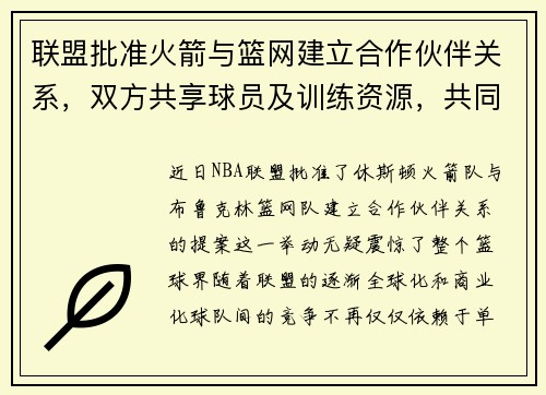 联盟批准火箭与篮网建立合作伙伴关系，双方共享球员及训练资源，共同打造未来冠军之路