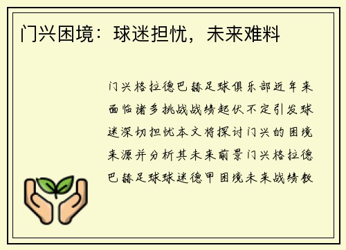 门兴困境：球迷担忧，未来难料